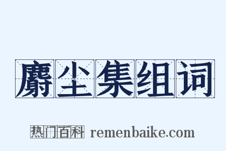 麝尘集组词是什么意思的图片